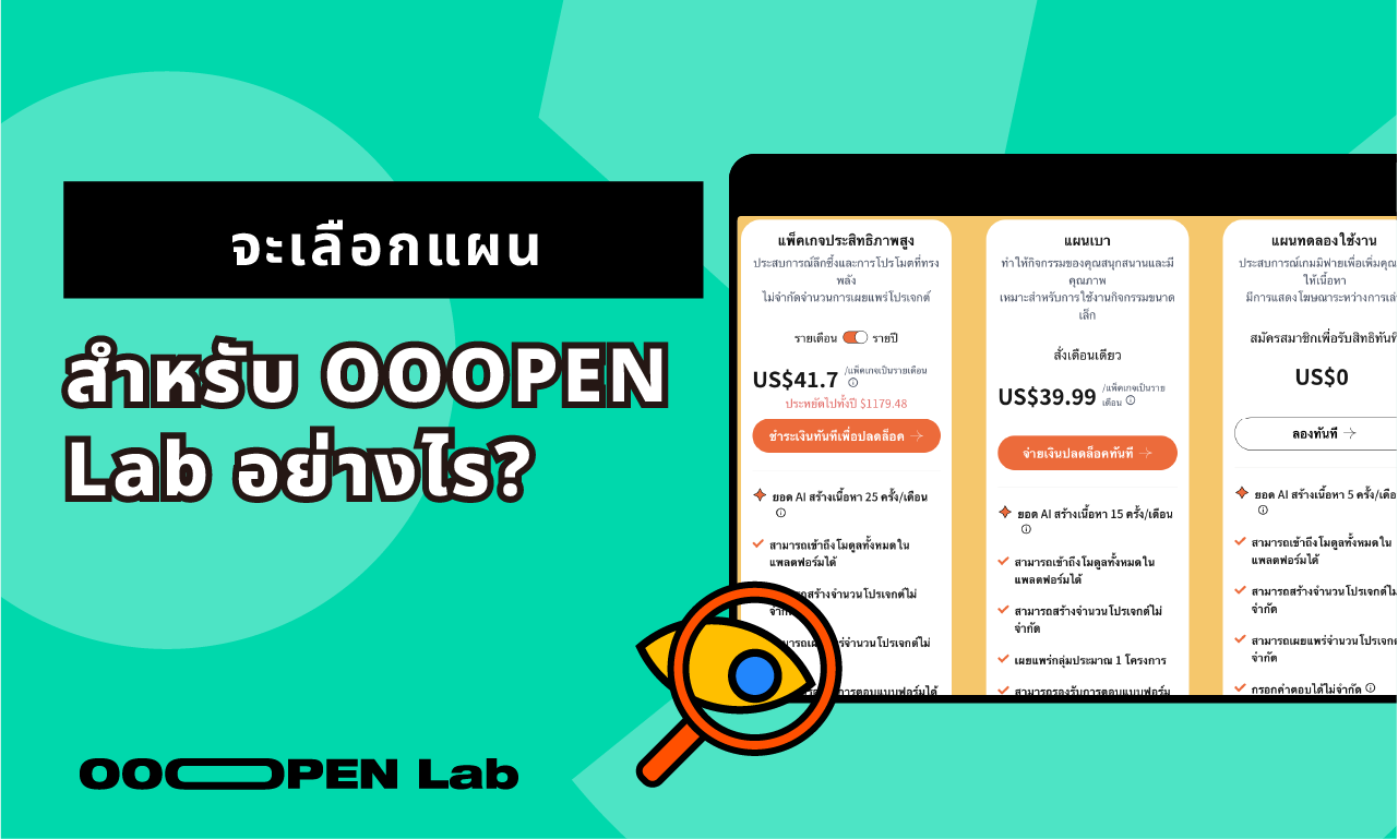 วิธีเลือกแผนการใช้งานของ OOOPEN Lab