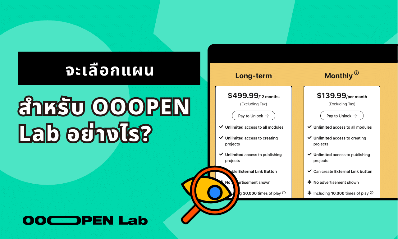 วิธีเลือกแผนการใช้งานของ OOOPEN Lab