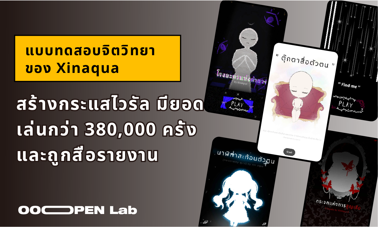 แบบทดสอบจิตวิทยาของ Xinaqua สร้างกระแสไวรัล มียอดเล่นกว่า 380,000 ครั้ง และถูกสื่อรายงาน