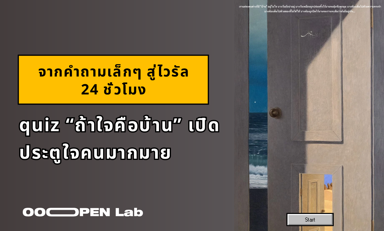 จากคำถามเล็กๆ สู่ไวรัล 24 ชั่วโมง: quiz “ถ้าใจคือบ้าน” เปิดประตูใจคนมากมาย