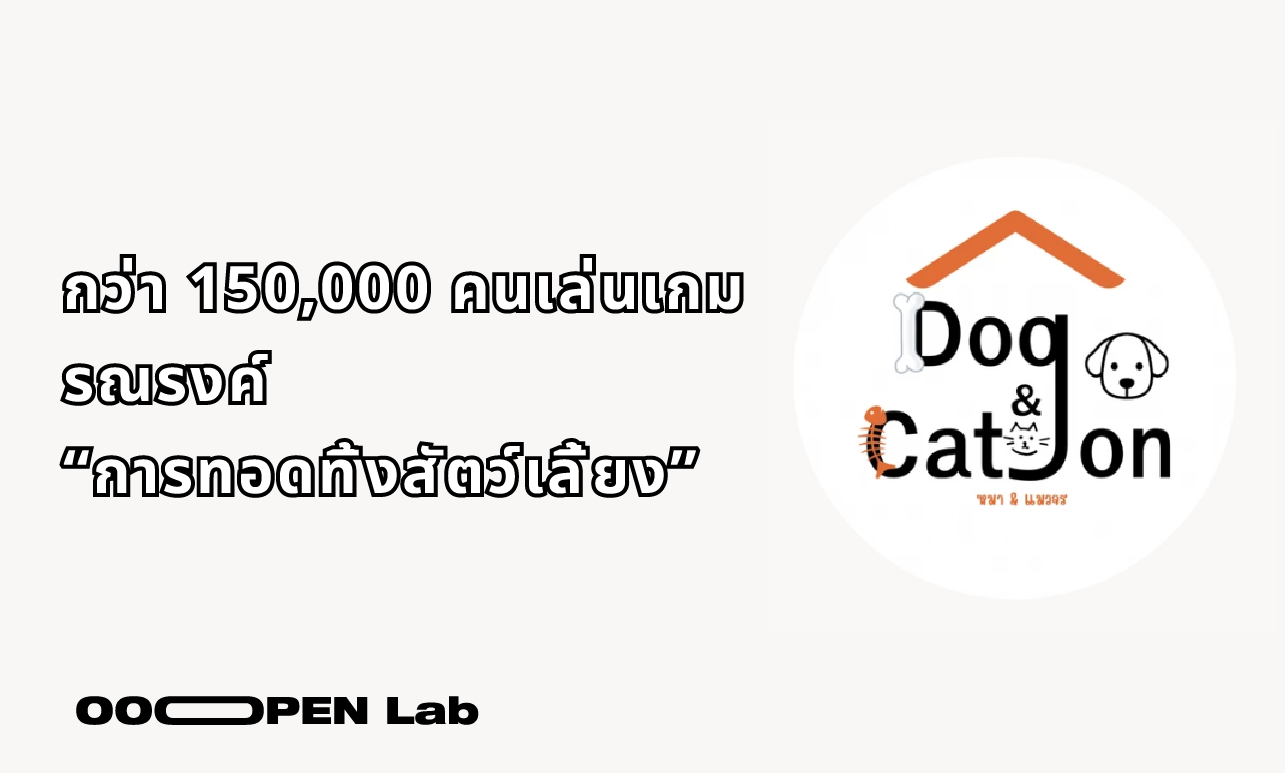 กว่า 150,000 คนเล่นเกมรณรงค์ “การทอดทิ้งสัตว์เลี้ยง”