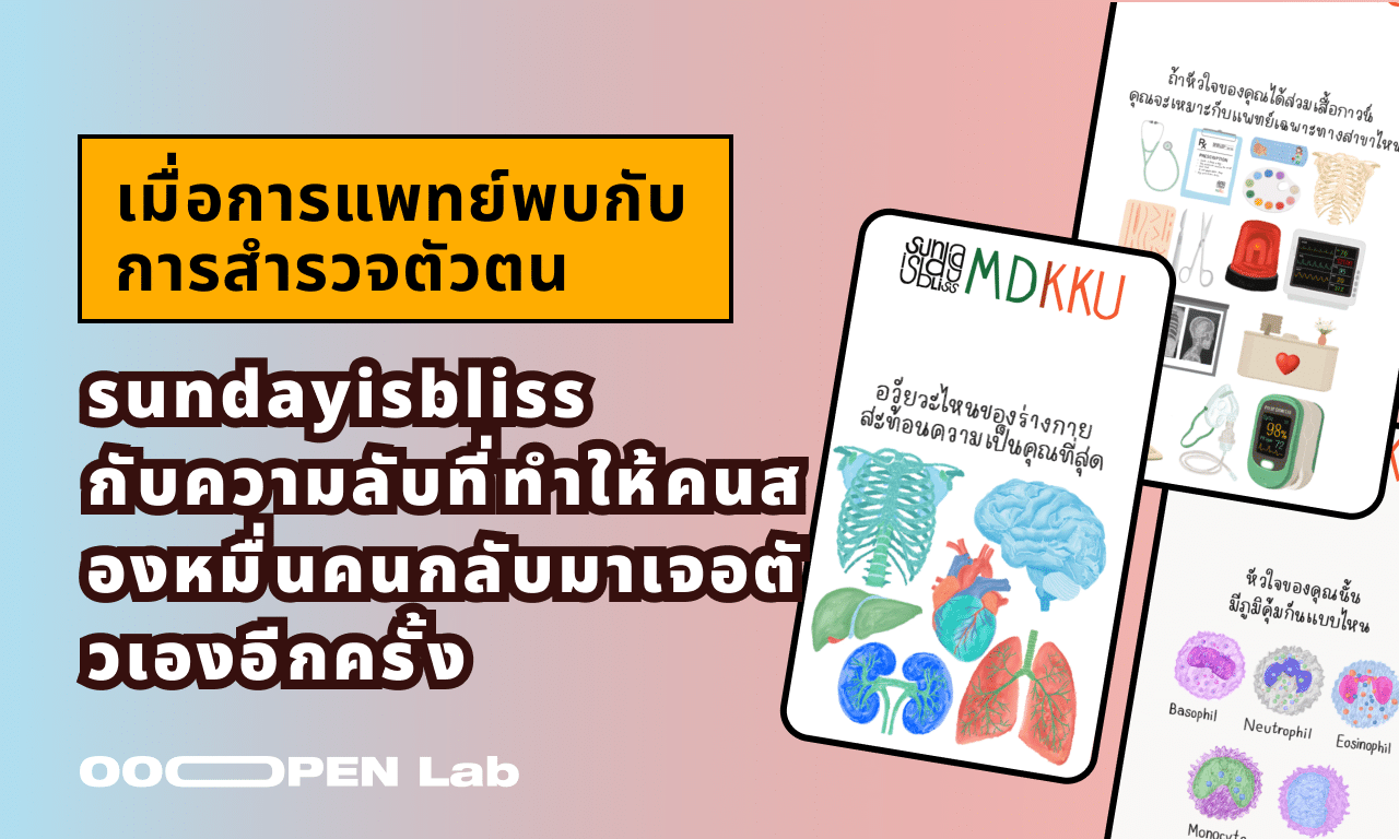 เมื่อการแพทย์พบกับการสำรวจตัวตน：sundayisbliss กับความลับที่ทำให้คนสองหมื่นคนกลับมาเจอตัวเองอีกครั้ง