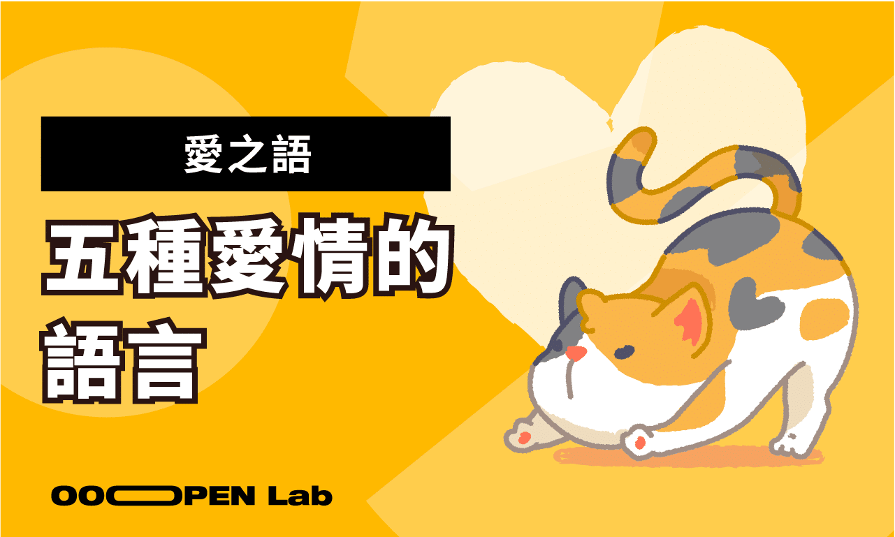 愛之語:五種愛情的語言 - OOOPEN Lab 超開放實驗室