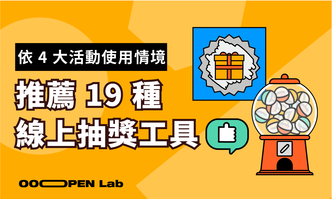 19 種線上抽獎工具推薦，輕鬆上手、適用各種情境！