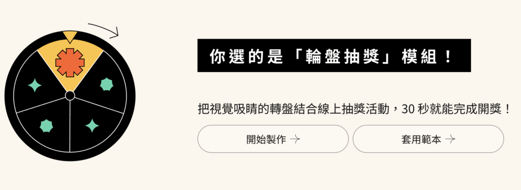 超開放實驗室輪盤抽獎介紹截圖