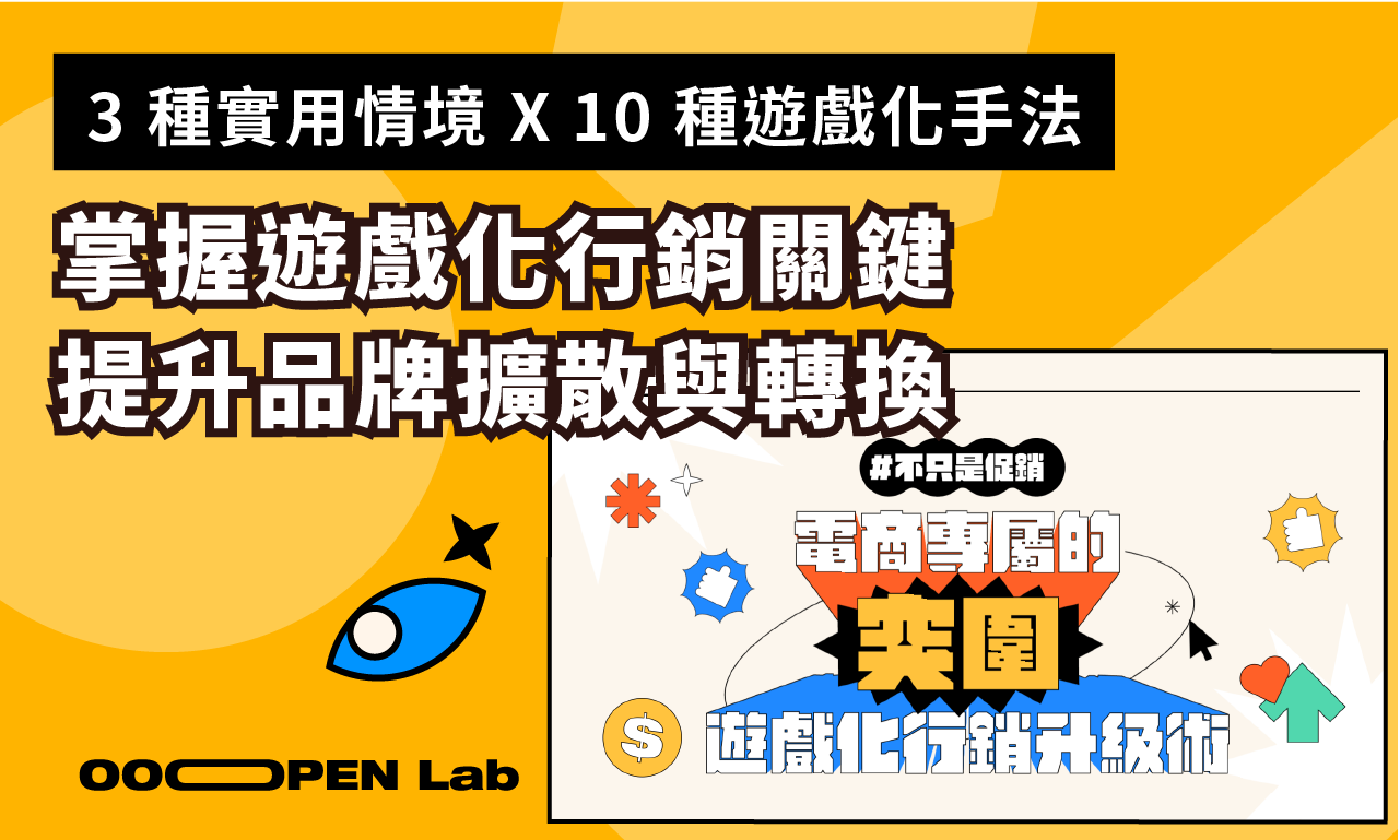 掌握遊戲化行銷關鍵與10 種遊戲化手法，提升品牌擴散與轉換