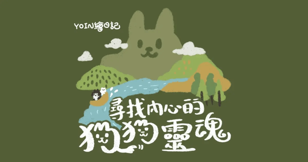 尋找內心的狗狗靈魂