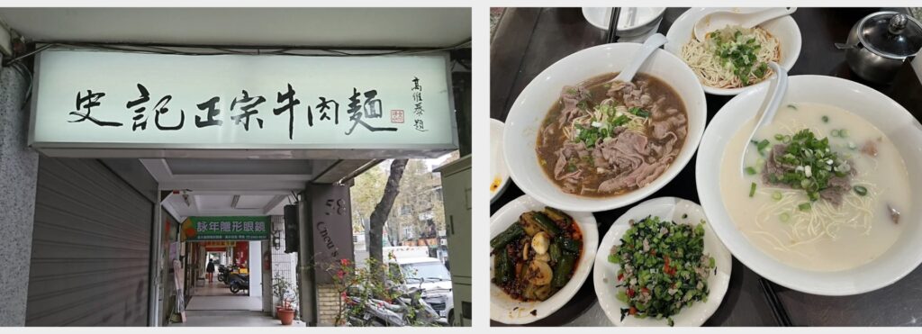 史記正宗牛肉麵