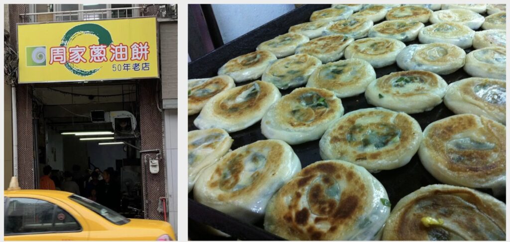 周家蔥油餅