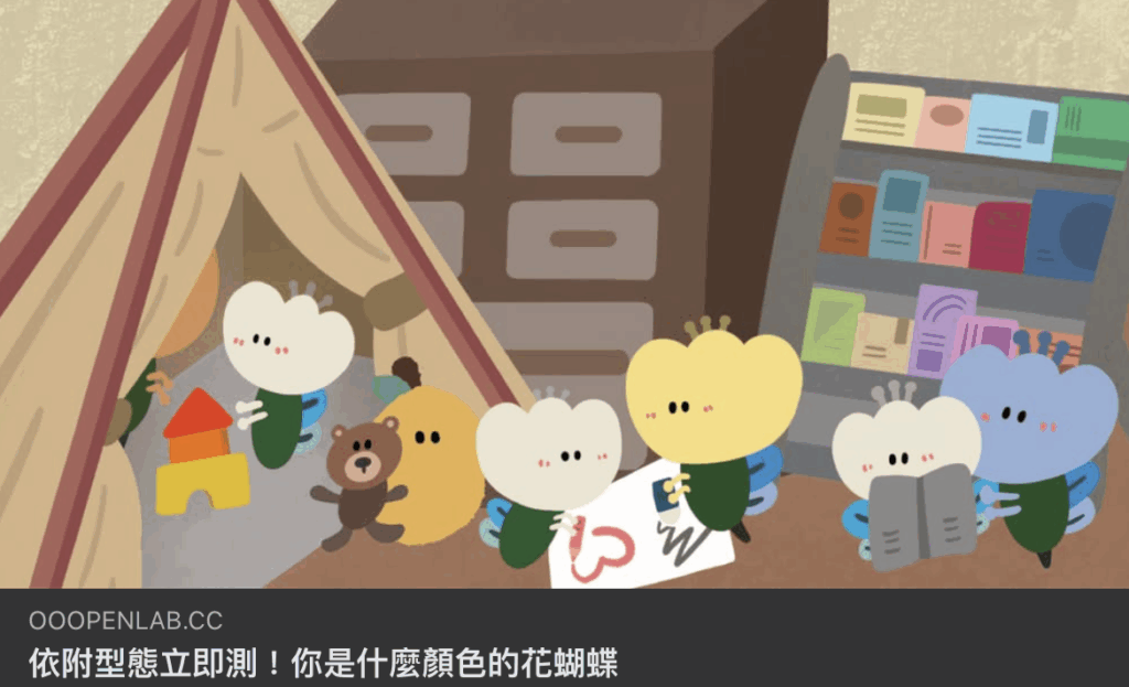 依附型態立即測!你是什麼顏色的花蝴蝶