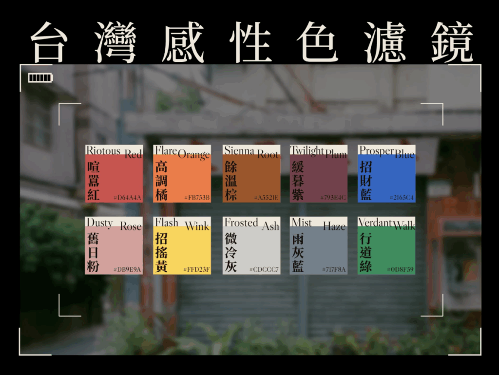 台灣感性色濾鏡