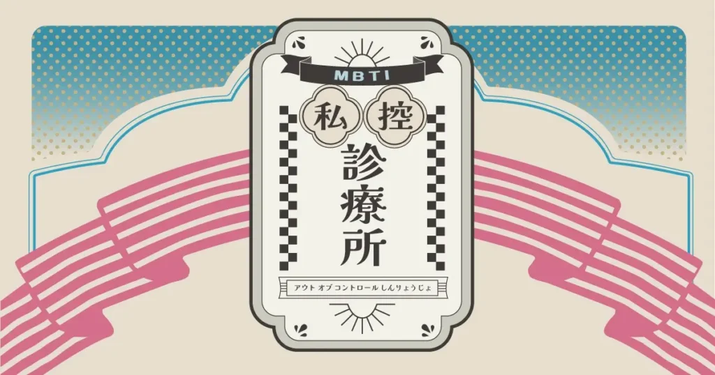 MBTI 私控診療所