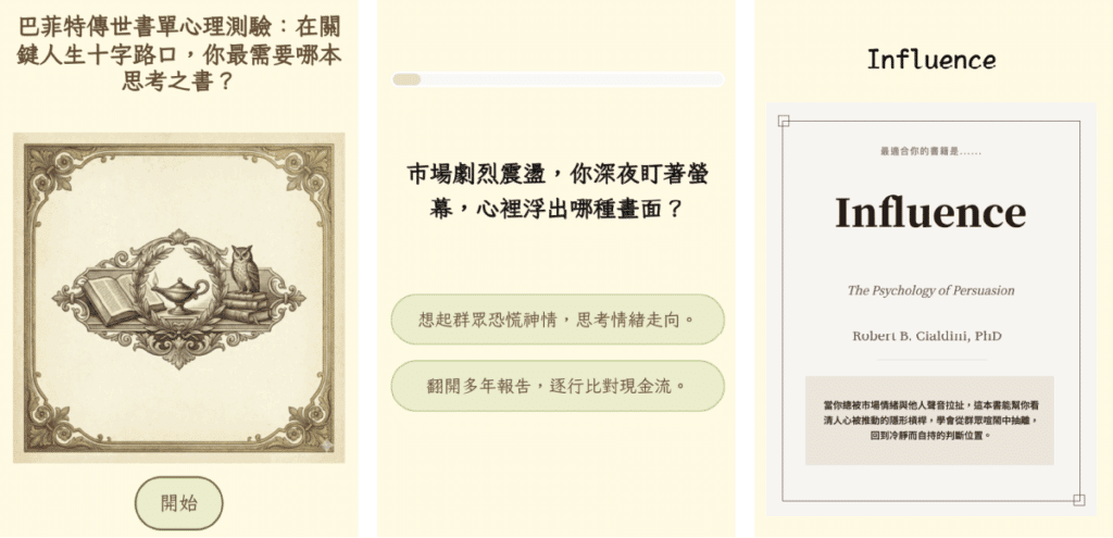 OOOPEN Lab 心理測驗 Bill AI「人生解惑書單推薦測驗」書單範本測驗示意圖