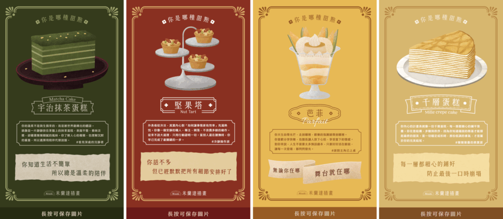 米蘭達 - 你是哪種甜點