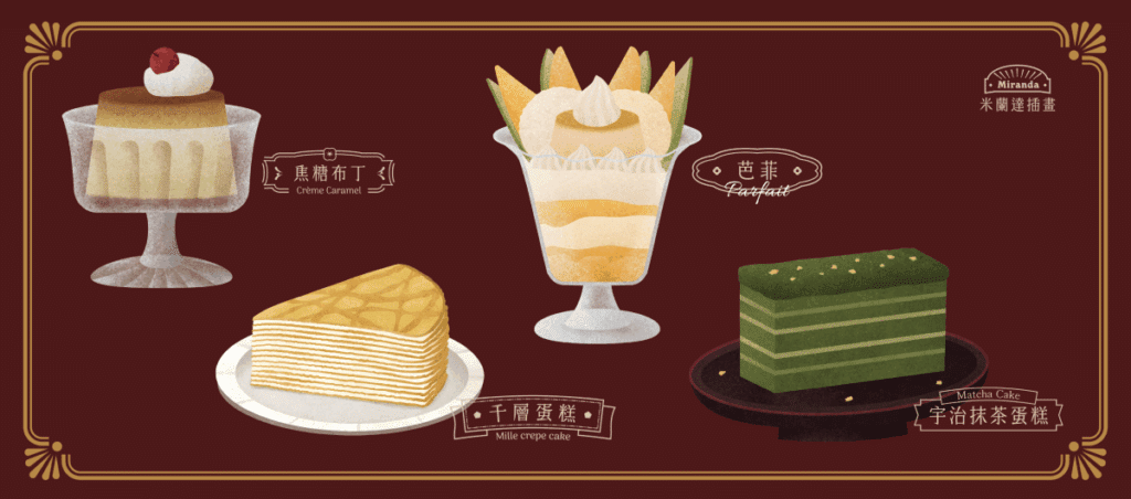 米蘭達 - 你是哪種甜點